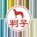 認印 【 ディアハウンド 】 かわいい ペット イラスト シルエット はんこ 判子 ハンコ 銀行印 名前 柘 印鑑 女性 子供 男性 プレゼント ギフト お祝い...