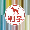 認印 【 トイマンチェスターテリア 】 かわいい ペット イラスト シルエット はんこ 判子 ハンコ 銀行印 名前 柘 印鑑 女性 子供 男性 プレゼント ギフ...