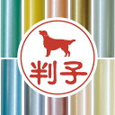 認印 【 フラットコーテッドレトリーバー 】 かわいい ペット イラスト シルエット はんこ 判子 ハンコ 銀行印 名前 柘 印鑑 女性 子供 男性 プレゼント ギフト お祝い おしゃれ 犬