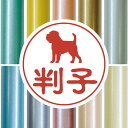 認印 【 ブリュッセルグリフォン 】 かわいい ペット イラスト シルエット はんこ 判子 ハンコ 銀行印 名前 柘 印鑑 女性 子供 男性 プレゼント ギフト お祝い おしゃれ 犬