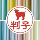 【 マラソン中 P5倍 】認印 【 ベルジアングリフォン 】 かわいい ペット イラスト シルエット はんこ 判子 ハンコ 銀行印 名前 柘 印鑑 女性 子供 男性 プレゼント ギフト お祝い おしゃれ 犬