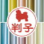 認印 【 ボロニーズ 】 かわいい ペット イラスト シルエット はんこ 判子 ハンコ 銀行印 名前 柘 印鑑 女性 子供 男性 プレゼント ギフト お祝い おしゃれ 犬 2,988円