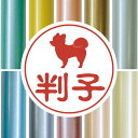 認印 【 ポメラニアン 柴犬カット 】 かわいい ペット イラスト シルエット はんこ 判子 ハンコ 銀行印 名前 柘 印鑑 女性 子供 男性 プレゼント ギフト お祝い おしゃれ 犬