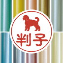 認印 【 ミニチュアプードル 】 かわいい ペット イラスト シルエット はんこ 判子 ハンコ 銀行印 名前 柘 印鑑 女性 子供 男性 プレゼント ギフト お...