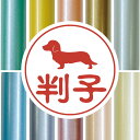 認印 【 カニンヘンダックスフンド 】 かわいい ペット イラスト シルエット はんこ 判子 ハンコ 銀行印 名前 柘 印鑑 女性 子供 男性 プレゼント ギフ...