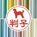 認印 【 キャバプー 】 かわいい ペット イラスト シルエット はんこ 判子 ハンコ 銀行印 名前 柘 印鑑 女性 子供 男性 プレゼント ギフト お祝い おしゃれ 犬