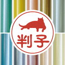 認印 【 だれ猫 】 かわいい ペット イラスト シルエット はんこ 判子 ハンコ 銀行印 名前 柘 印鑑 女性 子供 男性 プレゼント ギフト お祝い おしゃ...