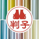 認印 【 仲良し猫 】 かわいい ペット イラスト シルエット はんこ 判子 ハンコ 銀行印 名前 柘 印鑑 女性 子供 男性 プレゼント ギフト お祝い おし...