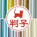認印 【 マンチカン ショートヘア 】 かわいい ペット イラスト シルエット はんこ 判子 ハンコ 銀行印 名前 柘 印鑑 女性 子供 男性 プレゼント ギフ...