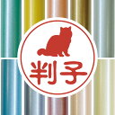 【 マラソン中 P5倍 】認印 【 エキゾチックショートヘア 】 かわいい ペット イラスト シルエット はんこ 判子 ハンコ 銀行印 名前 柘 印鑑 女性 子...