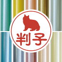 認印 【 キムリック 】 かわいい ペット イラスト シルエット はんこ 判子 ハンコ 銀行印 名前 柘 印鑑 女性 子供 男性 プレゼント ギフト お祝い お...