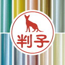 認印 【 コーニッシュレックス 】 かわいい ペット イラスト シルエット はんこ 判子 ハンコ 銀行印 名前 柘 印鑑 女性 子供 男性 プレゼント ギフト ...