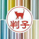 認印 【 コラット 】 かわいい ペット イラスト シルエット はんこ 判子 ハンコ 銀行印 名前 柘 印鑑 女性 子供 男性 プレゼント ギフト お祝い おし...