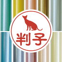 認印 【 シャム 】 かわいい ペット イラスト シルエット はんこ 判子 ハンコ 銀行印 名前 柘 印鑑 女性 子供 男性 プレゼント ギフト お祝い おしゃ...