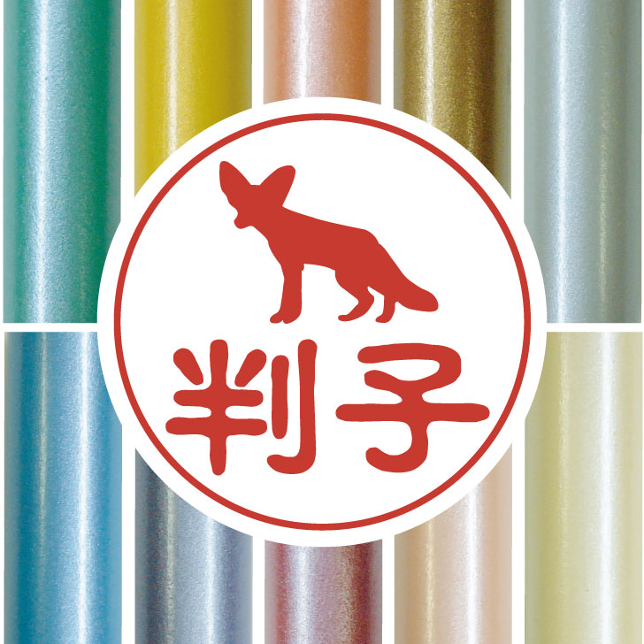 認印 【 フェネック 】 かわいい ペット イラスト シルエット はんこ 判子 ハンコ 銀行印 名前 柘 印鑑..