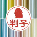 【 マラソン中 P5倍 】認印 【 ホーランドロップ 】 かわいい ペット イラスト シルエット はんこ 判子 ハンコ 銀行印 名前 柘 印鑑 女性 子供 男性 プレゼント ギフト お祝い おしゃれ 小動物