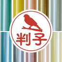 認印 【 カナリア 】 かわいい ペット イラスト シルエット はんこ 判子 ハンコ 銀行印 名前 柘 印鑑 女性 子供 男性 プレゼント ギフト お祝い おし...