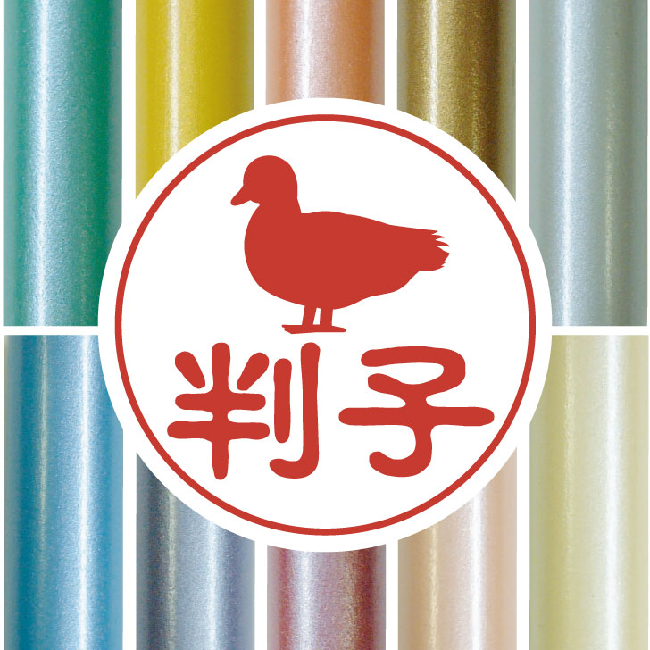 認印 【 コールダック 】 かわいい ペット イラスト シルエット はんこ 判子 ハンコ 銀行印 名前 柘 印..