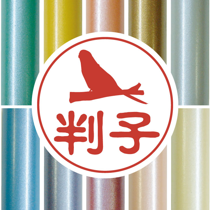 【 マラソン中 P5倍 】 認印 【 セキセイインコ 】 かわいい ペット イラスト シルエット はんこ 判子 ..