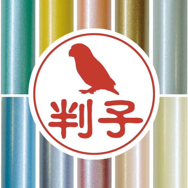 【 マラソン中 P5倍 】 認印 【 ボタンインコ 】 かわいい ペット イラスト シルエット はんこ 判子 ハンコ 銀行印 名前 柘 印鑑 女性 子供 男性 プレゼント ギフト お祝い おしゃれ 鳥