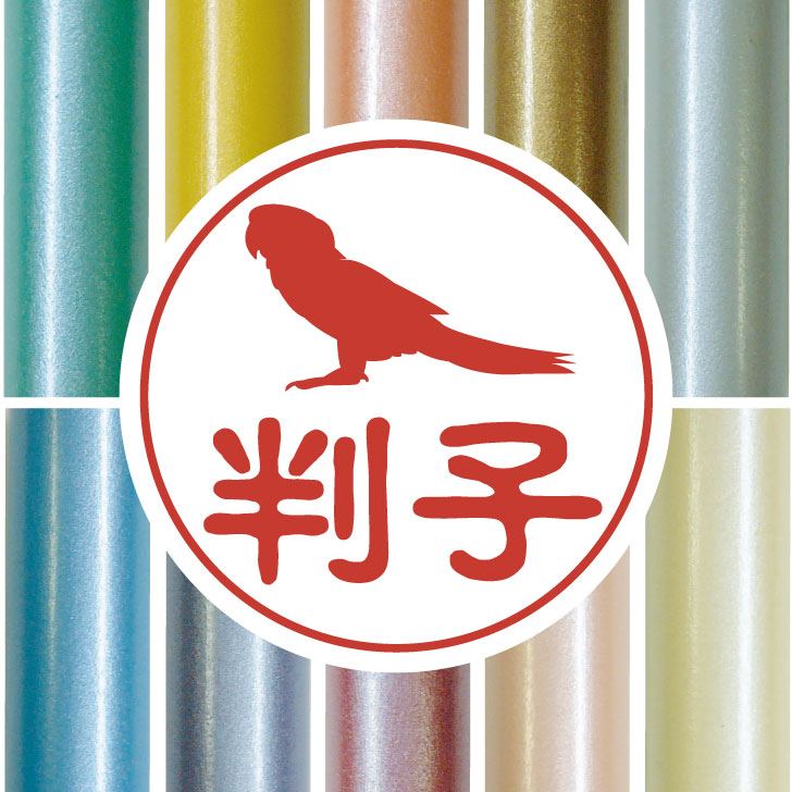 【 マラソン中 P5倍 】 認印 【 ミドリコンゴウインコ 】 かわいい ペット イラスト シルエット はんこ 判子 ハンコ 銀行印 名前 柘 印鑑 女性 子供 男性 プレゼント ギフト お祝い おしゃれ 鳥