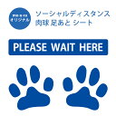 【 ギフトに 】 肉球 足あと シート 青【 PLEASE WAIT HERE 】ソーシャルディスタ ...