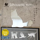シルエットミラー SS~L 犬 猫 ギフト グッズ ペット mo-u-ra 鏡 ミラー かわいい 鳥 ノンフレームミラー 壁掛けミラー ウォールミラー 名入れ ...