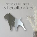シルエットミラーM【 アメリカンピットブルテリア 】 鏡 ミラー かわいい ペット 彫刻 インテリア グッズ プレゼント おしゃれ 映え 映える ギフト メモリ...