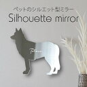 【マラソン中 P5倍】 シルエットミラーM【 ウルフドッグ 】 鏡 ミラー かわいい ペット 彫刻 インテリア グッズ プレゼント おしゃれ 映え 映える ギフ...