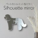 シルエットミラーM【 オーストラリアンラブラドゥードゥル 】 鏡 ミラー かわいい ペット 彫刻 インテリア グッズ プレゼント おしゃれ 映え 映える ギフト...