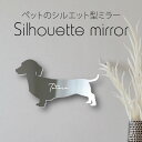 シルエットミラーM【 カニンヘンダックスフンド スムース 】 鏡 ミラー かわいい ペット 彫刻 インテリア グッズ プレゼント おしゃれ 映え 映える ギフト...