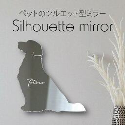 【 ギフトに 】 シルエットミラーM【 ゴールデンレトリーバー おすわり 】 鏡 ミラー かわいい ペット 彫刻 インテリア グッズ プレゼント おしゃれ 映え 映える ギフト メモリアル 壁掛け 軽量 頑丈 シンプル メイクアップ 玄関 犬 ワンコ