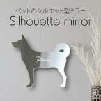 【 ギフトに 】 シルエットミラーL【 薩摩犬 】 鏡 ミラー かわいい ペット 彫刻 インテリア グッズ プレゼント おしゃれ 映え 映える ギフト メモリアル 壁掛け 軽量 頑丈 シンプル メイクアップ 玄関 犬 ワンコ