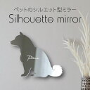 シルエットミラーL【 柴犬 おすわり 】 鏡 ミラー かわいい ペット 彫刻 インテリア グッズ プレゼント おしゃれ 映え 映える ギフト メモリアル 壁掛け...