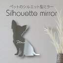 シルエットミラーS【 チワワ おすわり 】 鏡 ミラー かわいい ペット 彫刻 インテリア グッズ プレゼント おしゃれ 映え 映える ギフト メモリアル 壁掛...