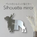 シルエットミラーL【 土佐犬 】 鏡 ミラー かわいい ペット 彫刻 インテリア グッズ プレゼント おしゃれ 映え 映える ギフト メモリアル 壁掛け 軽量 ...