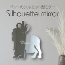 【マラソン中 P5倍】シルエットミラーM【 土佐犬 】 鏡 ミラー かわいい ペット 彫刻 インテリア グッズ プレゼント おしゃれ 映え 映える ギフト メモ...