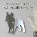 シルエットミラーM【 フレンチブルドッグ 】 鏡 ミラー かわいい ペット 彫刻 インテリア グッズ プレゼント おしゃれ 映え 映える ギフト メモリアル 壁...