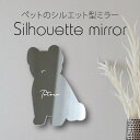 シルエットミラーS【 ポメラニアン ベアーカット 】 鏡 ミラー かわいい ペット 彫刻 インテリア グッズ プレゼント おしゃれ 映え 映える ギフト メモリ...
