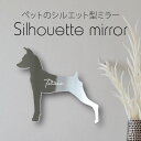 シルエットミラーL【 ミニチュアピンシャー 】 鏡 ミラー かわいい ペット 彫刻 インテリア グッズ プレゼント おしゃれ 映え 映える ギフト メモリアル ...