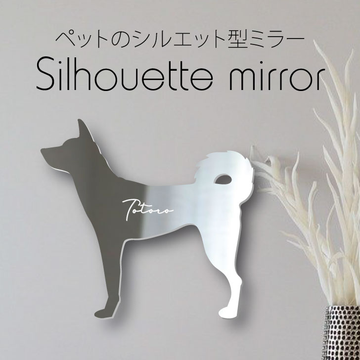 【 ギフトに 】 シルエットミラーL【 琉球犬 】 鏡 ミラー かわいい ペット 彫刻 インテリア グッズ プレゼント おしゃれ 映え 映える ギフト メモリアル 壁掛け 軽量 頑丈 シンプル メイクアップ 玄関 犬 ワンコ