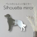 シルエットミラーS【 ワイマラナー ロングヘア 】 鏡 ミラー かわいい ペット 彫刻 インテリア グッズ プレゼント おしゃれ 映え 映える ギフト メモリア...