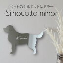 シルエットミラーM【 ゴールデンレトリーバー 】 鏡 ミラー かわいい ペット 彫刻 インテリア グッズ プレゼント おしゃれ 映え 映える ギフト メモリアル...