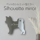 シルエットミラーS【 柴犬 】 鏡 ミラー かわいい ペット 彫刻 インテリア グッズ プレゼント おしゃれ 映え 映える ギフト メモリアル アクリル 壁掛け...