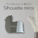 シルエットミラーL【 ヨークシャーテリア 】 鏡 ミラー かわいい ペット 彫刻 インテリア グッズ プレゼント おしゃれ 映え 映える ギフト メモリアル ア...