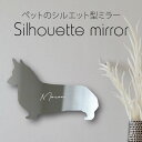 シルエットミラーM【 コーギー 】 鏡 ミラー かわいい ペット 彫刻 インテリア グッズ プレゼント おしゃれ 映え 映える ギフト メモリアル アクリル 壁...