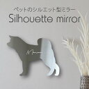 【 ギフトに 】 シルエットミラーL【 秋田犬 】 鏡 ミラー かわいい ペット 彫刻 インテリア グッズ プレゼント おしゃれ 映え 映える ギフト メモリアル アクリル 壁掛け 軽量 頑丈 シンプル メイクアップ 取り付け簡単 化粧台用 玄関 犬