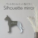 シルエットミラーM【 グレートデン 】 鏡 ミラー かわいい ペット 彫刻 インテリア グッズ プレゼント おしゃれ 映え 映える ギフト メモリアル アクリル...