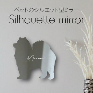シルエットミラーL【 サモエド 】 鏡 ミラー かわいい ペット 彫刻 インテリア グッズ プレゼント おしゃれ 映え 映える ギフト メモリアル アクリル 壁掛け 軽量 頑丈 シンプル メイクアップ 取り付け簡単 化粧台用 玄関 犬