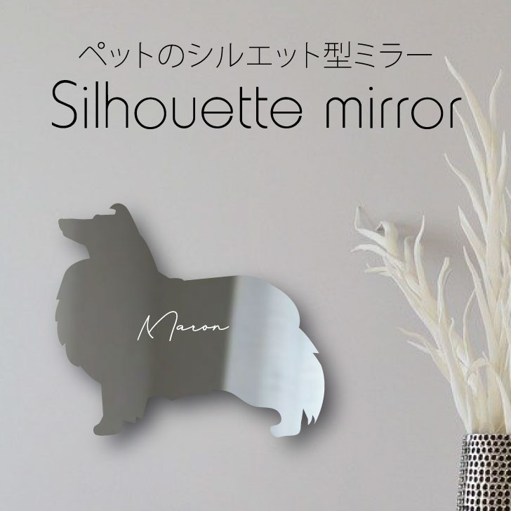 楽天mo-u-ra【 ギフトに 】 シルエットミラーL【 シェットランドシープドッグ 】 鏡 ミラー かわいい ペット 彫刻 インテリア グッズ プレゼント おしゃれ 映え 映える ギフト メモリアル アクリル 壁掛け 軽量 頑丈 シンプル メイクアップ 取り付け簡単 玄関 犬